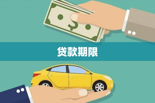 得荣贷款期限