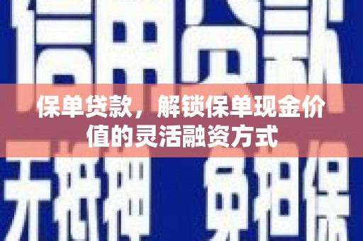 得荣保单贷款，解锁保单现金价值的灵活融资方式