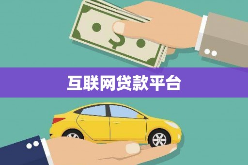 得荣互联网贷款平台