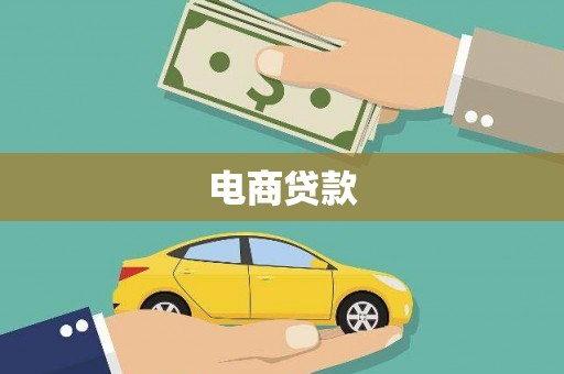 得荣电商贷款