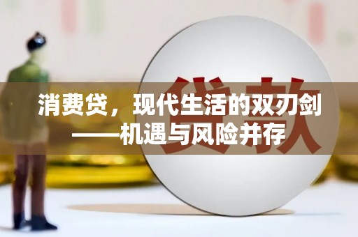 得荣消费贷，现代生活的双刃剑——机遇与风险并存