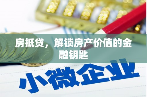 得荣房抵贷，解锁房产价值的金融钥匙
