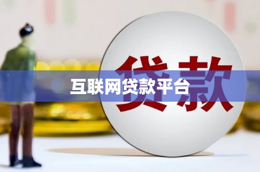 得荣互联网贷款平台