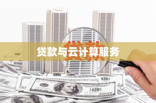 得荣贷款与云计算服务