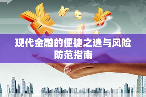 得荣现代金融的便捷之选与风险防范指南