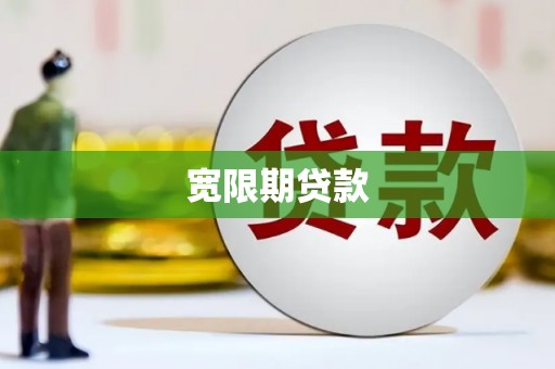 得荣宽限期贷款