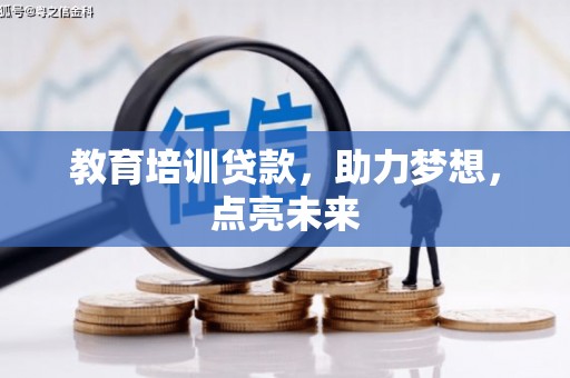 得荣教育培训贷款，助力梦想，点亮未来