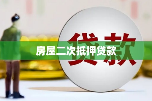 得荣房屋二次抵押贷款