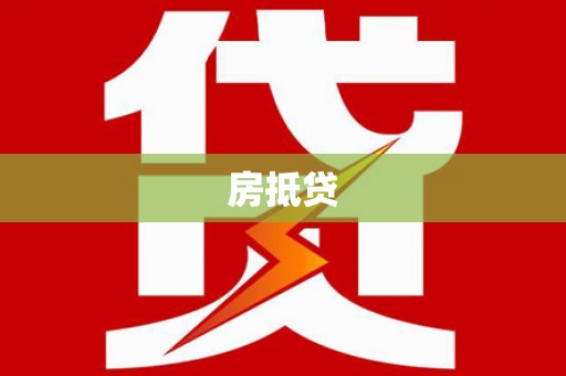 得荣房抵贷