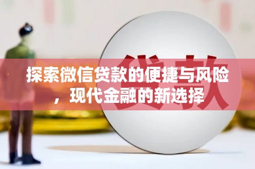 得荣探索微信贷款的便捷与风险，现代金融的新选择