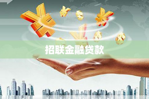 得荣招联金融贷款