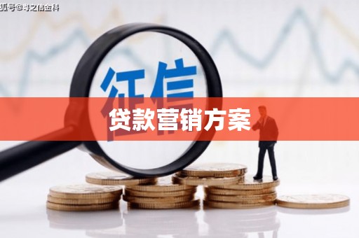 得荣贷款营销方案