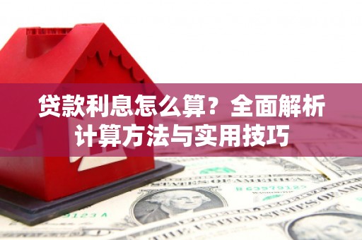 得荣贷款利息怎么算？全面解析计算方法与实用技巧