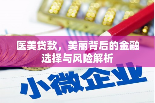 得荣医美贷款，美丽背后的金融选择与风险解析