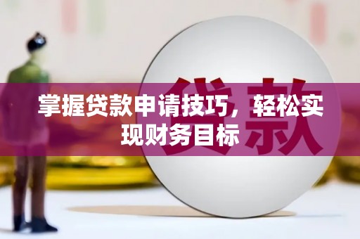 得荣掌握贷款申请技巧，轻松实现财务目标