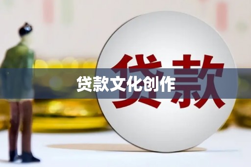 得荣贷款文化创作