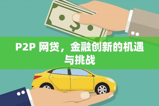 得荣P2P 网贷，金融创新的机遇与挑战