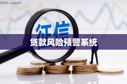 得荣贷款风险预警系统