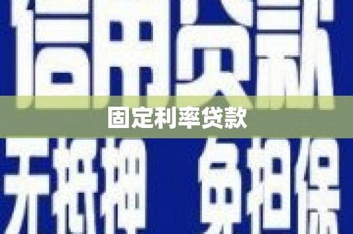 得荣固定利率贷款