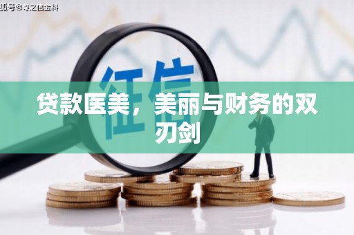 得荣贷款医美，美丽与财务的双刃剑