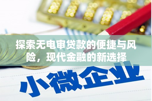 得荣探索无电审贷款的便捷与风险，现代金融的新选择