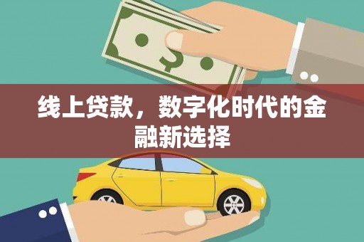 得荣线上贷款，数字化时代的金融新选择