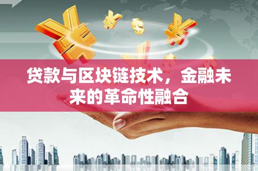 得荣贷款与区块链技术，金融未来的革命性融合