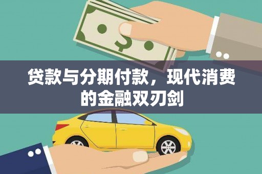 得荣贷款与分期付款，现代消费的金融双刃剑