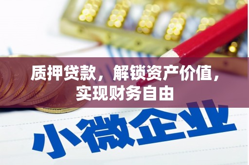 得荣质押贷款，解锁资产价值，实现财务自由