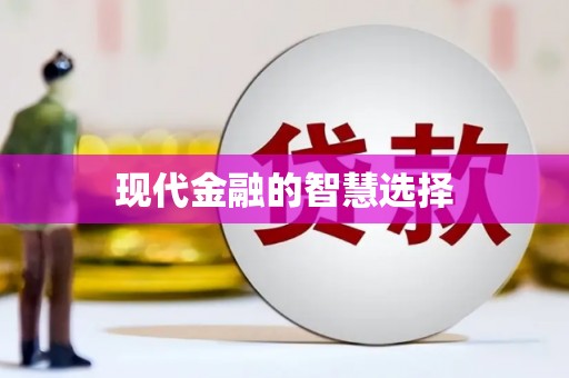 得荣现代金融的智慧选择