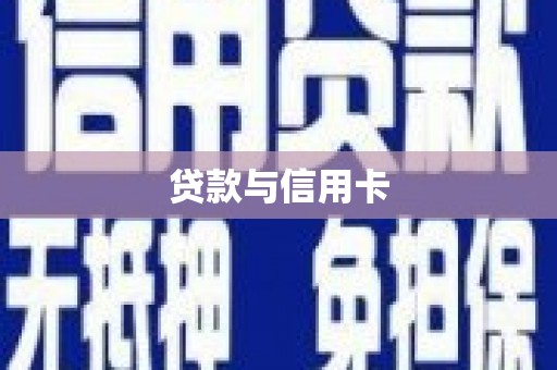 得荣贷款与信用卡