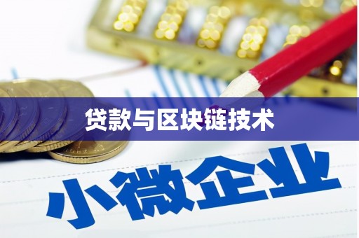 得荣贷款与区块链技术