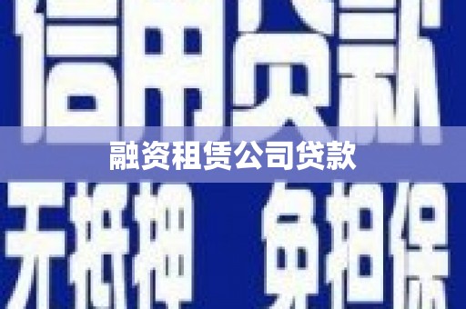 得荣融资租赁公司贷款