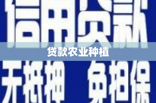 得荣贷款农业种植