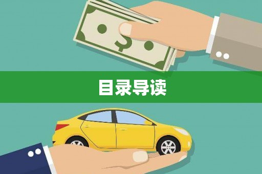 得荣目录导读