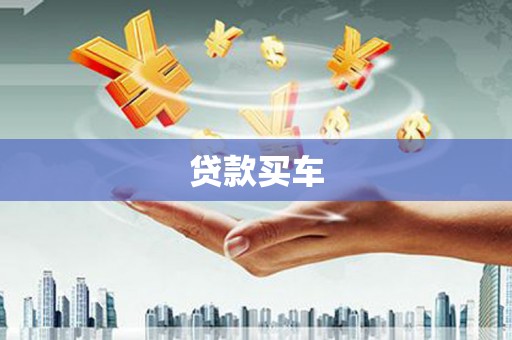 得荣贷款买车