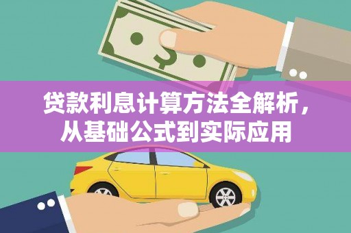 得荣贷款利息计算方法全解析，从基础公式到实际应用