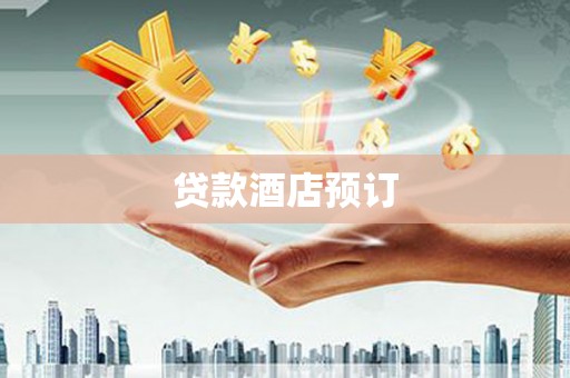 得荣贷款酒店预订