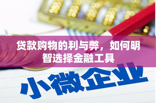 得荣贷款购物的利与弊，如何明智选择金融工具
