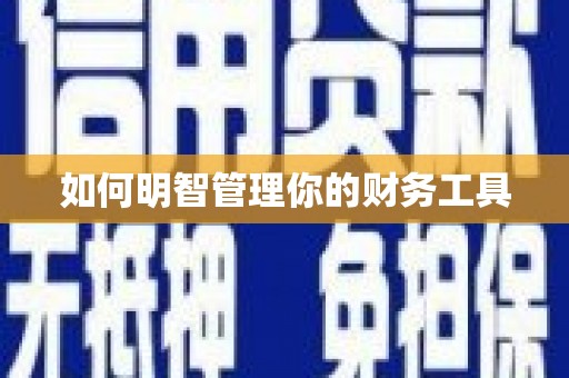 得荣如何明智管理你的财务工具