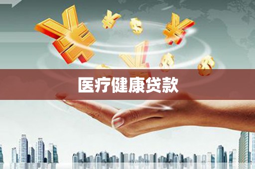 得荣医疗健康贷款