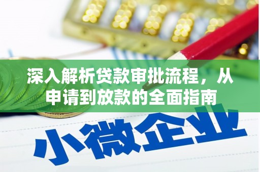 得荣深入解析贷款审批流程，从申请到放款的全面指南