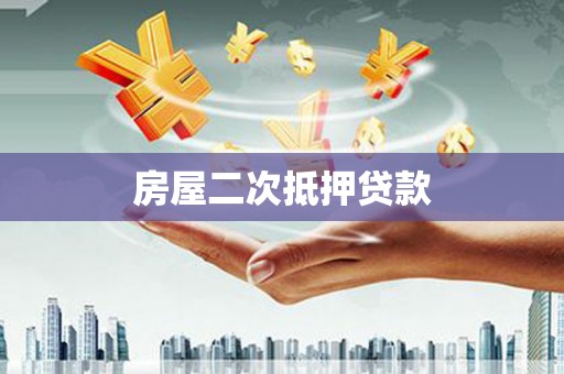 得荣房屋二次抵押贷款