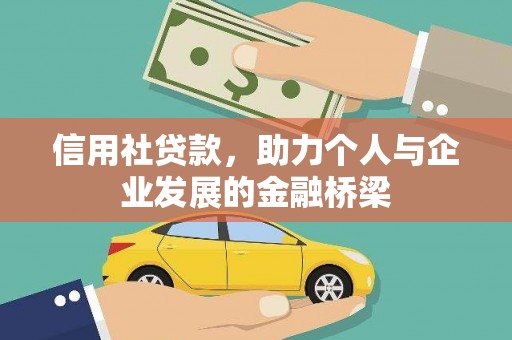 得荣信用社贷款，助力个人与企业发展的金融桥梁