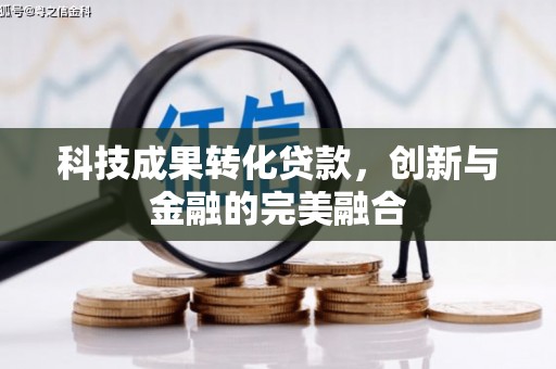 得荣科技成果转化贷款，创新与金融的完美融合