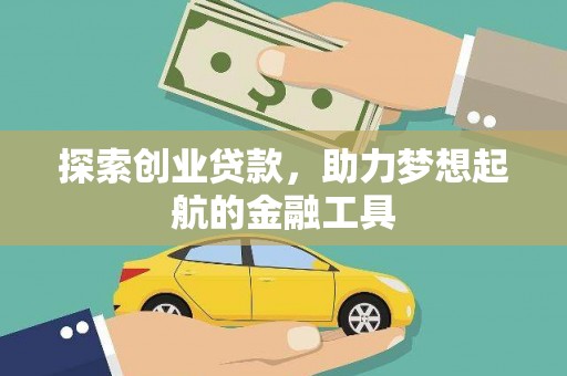 得荣探索创业贷款，助力梦想起航的金融工具