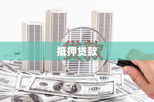 得荣抵押贷款