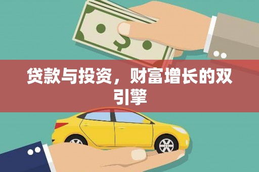 得荣贷款与投资，财富增长的双引擎