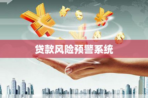 得荣贷款风险预警系统