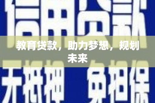 得荣教育贷款，助力梦想，规划未来